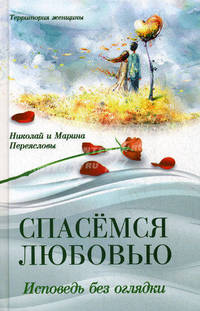 Спасемся любовью. Исповедь без оглядки. Интимно-психологическое эссе