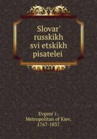 Словарь русских свецких писателей, соотечественников