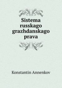 Система Русского гражданского права
