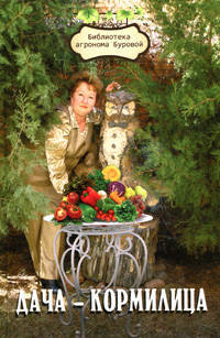 Дача-кормилица
