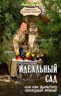 Идеальный сад, или Как вырастить рекордный урожай - 3 изд.