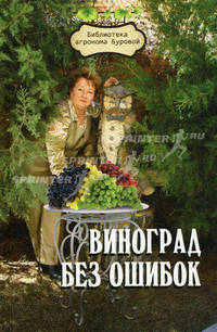 Виноград без ошибок - 9 изд.