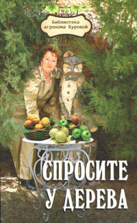 Спросите у дерева: настольная книга садовода. дп Изд. 2-е, доп. и перераб.