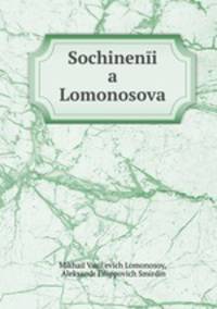 Сочинения Ломоносова