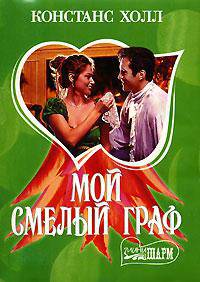 Мой смелый граф - (Мини-Шарм)
