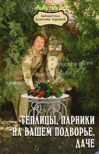 Теплицы, парники на вашем подворье, даче - 3 изд.