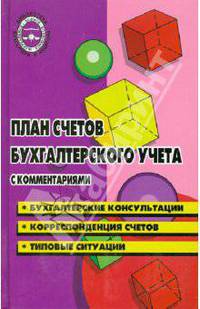 План счетов бухгалтерского учета с комментариями. Бухгалтерские консультации, корреспонденция счетов, типовые ситуации