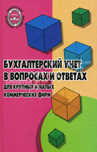 Бухгалтерский учет в вопросах и ответах для крупных и малых коммерческих фирм
