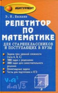 Репетитор по математике для старшеклассников и поступающих в вузы