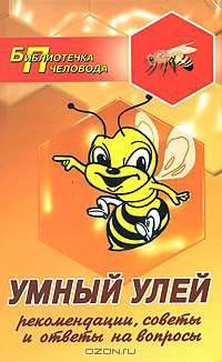 Умный улей. Рекомендации, советы и ответы на вопросы