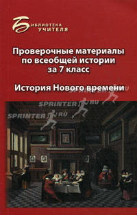 Проверочные материалы по всеобщей истории за 7 класс. История Нового времени