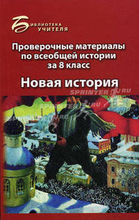Проверочные материалы по всеобщей истории за 8 класс. Новая история