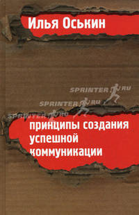 Принципы создания успешной коммуникации