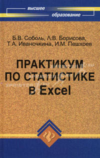 Практикум по статистике в Excel. Учебное пособие. Гриф УМО вузов России
