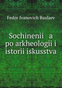 Сочинения по археологии и истории искусства