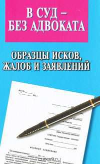 В суд - без адвоката. Образцы исков, жалоб и заявлений