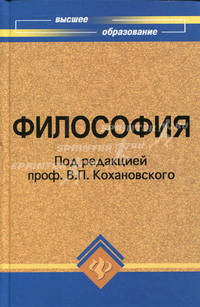 Философия: учебное пособие для вузов. дп Изд. 20-е под ред., гриф МО