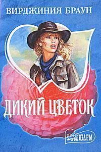 Дикий цветок - (Мини-Шарм)