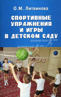 Спортивные упражнения и игры в детском саду