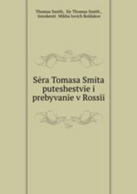 Сэра Томаса Смита путешествие и пребывание в России