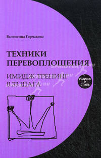 Техники перевоплощения. Имидж-тренинг в 33 шага