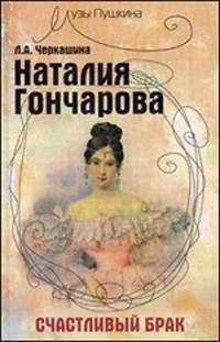 Наталия Гончарова: счастливый брак дп