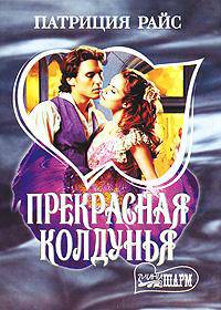 Прекрасная колдунья: Роман (пер. с англ. Вальтер А.И.)