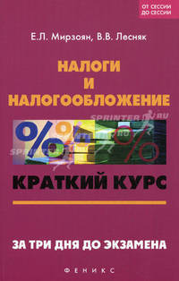 Налоги и налогообложение: краткий курс. За три дня до экзамена