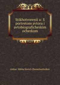 Стихотворения: С портретом автора и автобиографическим очерком