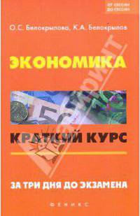 Экономика: краткий курс. За три дня до экзамена.