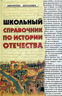 Школьный справочник по истории Отечества