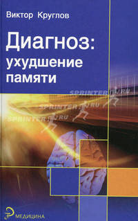 Диагноз: ухудшение памяти.