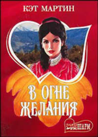 В огне желания: Роман (пер. с англ. Никитенко Е.С.)