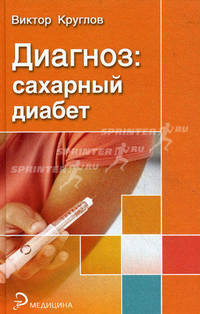 Диагноз: сахарный диабет