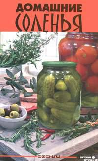 Домашние соленья