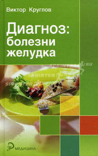 Диагноз: болезни желудка