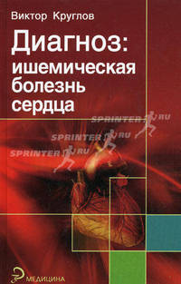Диагноз: ишемическая болезнь сердца