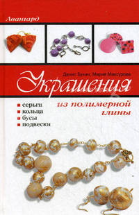 Украшения из полимерной глины: серьги, кольца, бусы, подвески
