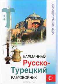 Карманный русско-турецкий разговорник дп