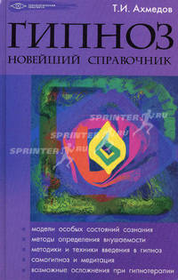 Гипноз: новейший справочник