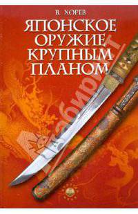 Японское оружие крупным планом