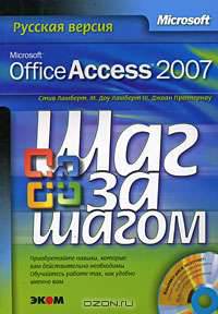 Microsoft Office Access 2007. Русская версия (+ CD-ROM)