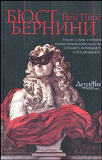 Бюст Бернини: Роман / Пер. с англ. Рейн Н.В. - (ART-детектив : преступления в мире искусства)