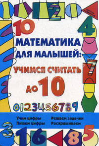 Математика для малышей: учимся считать до 10
