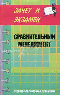 Сравнительный менеджмент. Курс лекций. Экспресс-подготовка к экзаменам