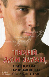 Тихий Дон Жуан, или Пособие начинающего соблазнителя