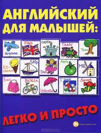 Английский для малышей: легко и просто. - изд. 3-е, стер.