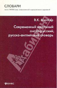 Современный школьный англо-русский, русско-английский словарь / Modern English-Russian Russian-English Learner