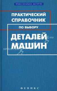 Практический справочник по выбору деталей машин.