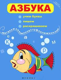 Азбука. Учим буквы, пишем, раскрашиваем - 5 изд.